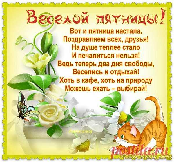 Пусть сегодня ваши лучшие ожидания оправдаются, самых, самых ярких вам мгновений, ясной и тёплой пятницы..