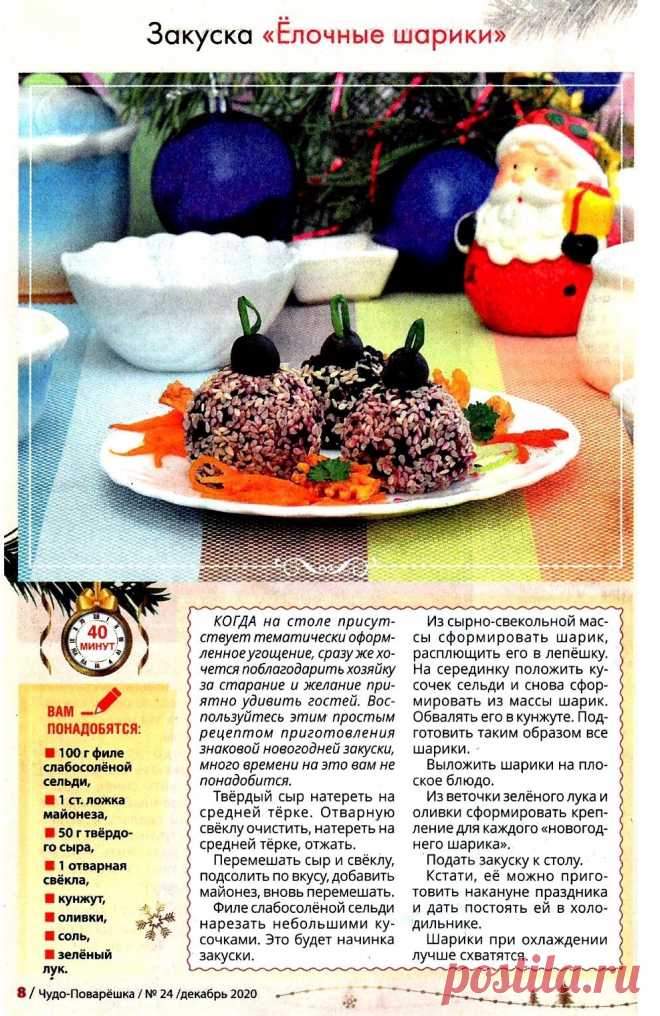 Закуска "Елочные шарики"