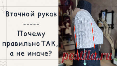 Втачной рукав: Правильная посадка и ошибки // Примерка и корректировка // Шов, особенности | Елена Корн _ Вяжем на машине | Дзен