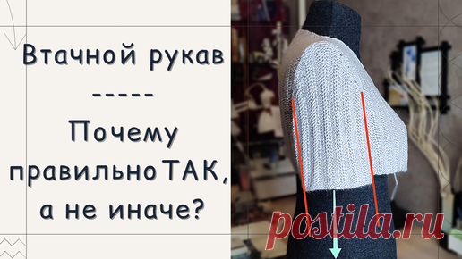 Втачной рукав: Правильная посадка и ошибки // Примерка и корректировка // Шов, особенности | Елена Корн _ Вяжем на машине | Дзен