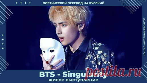 BTS (V) - Singularity (русские субтитры) живое выступление | ElliMarshmallow's K-POP | Дзен