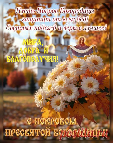 поздравление с Покровом Пресвятой Богородицы в картинках