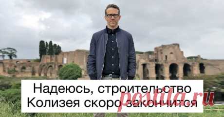 15 заметок от мастера сарказма Райана Рейнольдса, инстаграм которого взахлеб читают 28 млн подписчиков . Милая Я