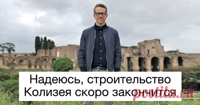 15 заметок от мастера сарказма Райана Рейнольдса, инстаграм которого взахлеб читают 28 млн подписчиков . Милая Я