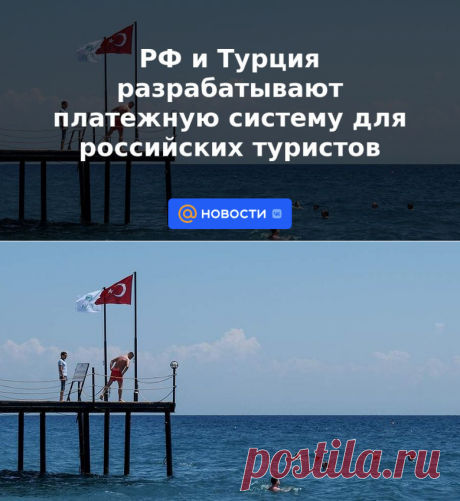 РФ и Турция разрабатывают платежную систему для российских туристов | 28 апреля 2023 - Новости Mail.ru