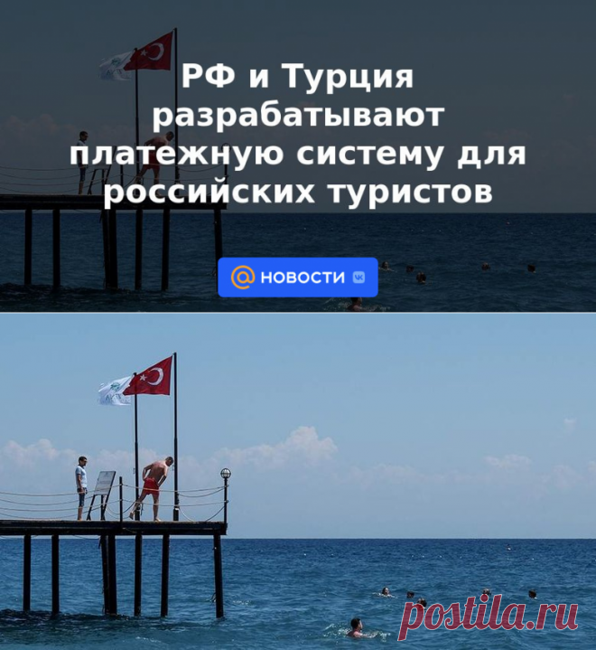 РФ и Турция разрабатывают платежную систему для российских туристов | 28 апреля 2023 - Новости Mail.ru