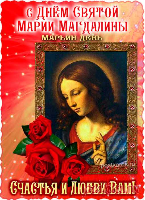 После изгнания из Марии 7 бесов,
Она стала послушной ученицей Иисуса Христа,
И по сказанным Библейским советам,
Следовала за ним всегда.