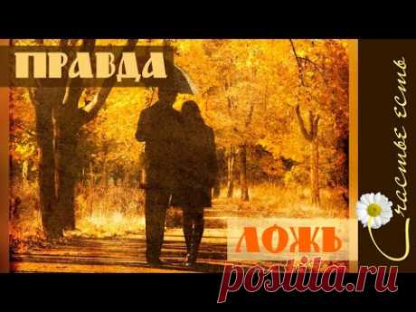 В познанье правды познаешь и ложь. Релакс.  Счастье есть.  Wise thought.  Relaxation.  Happiness is. - YouTube