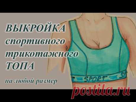 Выкройка 🤩трикотажного  спортивного ТОПа👙.  #выкройкатопа #топшьюсама #спортивныйтоп #шитьеикрой
