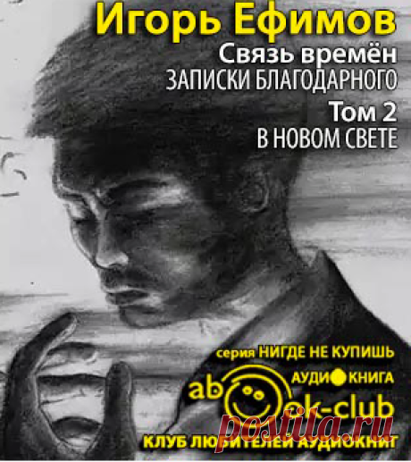 Ефимов Игорь - В Новом Свете. Слушать аудиокнигу онлайн