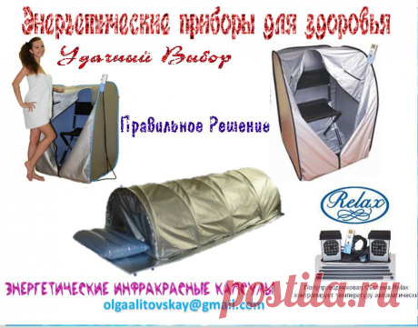 Энергетическая  Инфракрасная Сауна RELAX– это термотерапия, в основе которой лежит разогрев тела инфракрасными источниками, разработанными специально для этого.