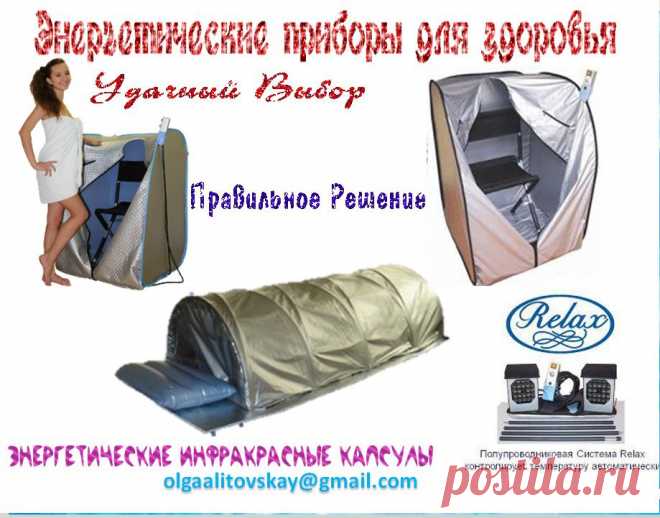 Энергетическая  Инфракрасная Сауна RELAX– это термотерапия, в основе которой лежит разогрев тела инфракрасными источниками, разработанными специально для этого.