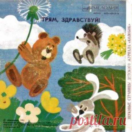 Послушать аудиосказку Трям, здравствуй! (1981 г.) онлайн / Аудиосказки - сказки, оцифрованные с советских детских грампластинок