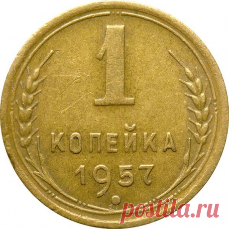 1 копейка 1957 года ценой 300 000 руб. | Монеты России | Яндекс Дзен