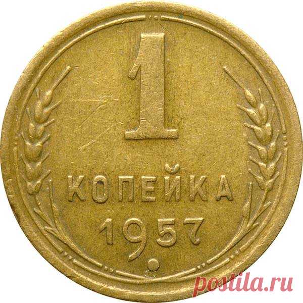 1 копейка 1957 года ценой 300 000 руб. | Монеты России | Яндекс Дзен