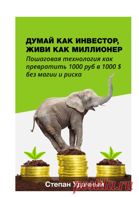 Думай как инвестор. Живи как миллионер.pdf — Яндекс.Диск