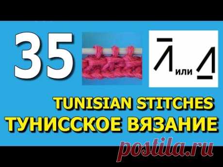 Тунисское вязание урок 35