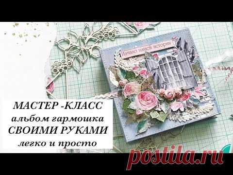 Мастер - Класс мини-Альбом гармошка | Скрапбукинг | Своими руками