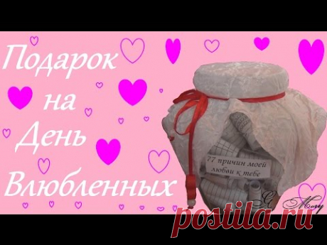 Подарок любимому на день Святого Валентина своими руками. Мастер класс. 77 причин моей любви к тебе.