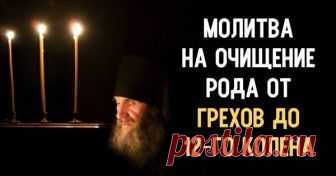 Очищающая молитва! Чтобы отмолить родовые грехи нескольких поколений.