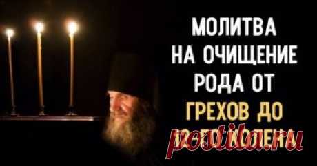 Очищающая молитва! Чтобы отмолить родовые грехи нескольких поколений.