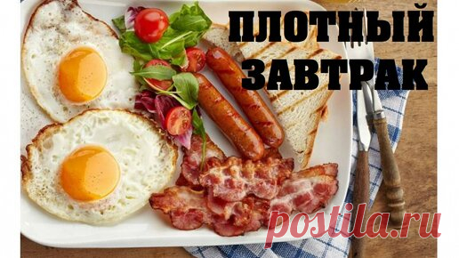 Опасен ли стиль питания: плотный завтрак и легкий ужин Важно не то, насколько «плотная» еда, а как это скажется на моей деятельности в течение следующих часов.
Правильная еда или нет, нужно разбираться в…