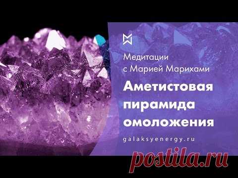 Аметистовая пирамида омоложения. Архангел Михаил