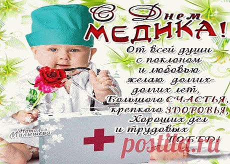 Красивые прикольные открытки с поздравлением день медика | Открытки бесплатно