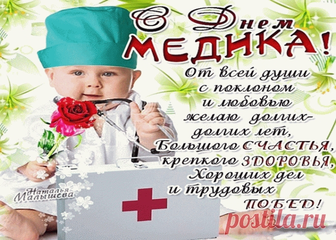 Красивые прикольные открытки с поздравлением день медика | Открытки бесплатно
