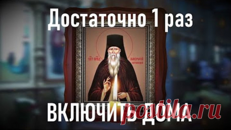 От нечистой силы,сильная очистка для дома Амвросию Оптинскому. От порчи,сглаза и колдовства.