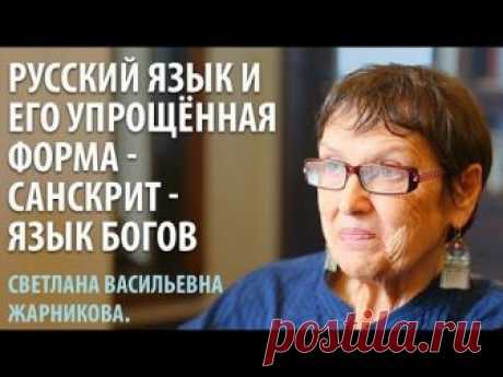 Древнерусский и его упрощённая форма - Санскрит - язык Богов. С. В. Жарникова.