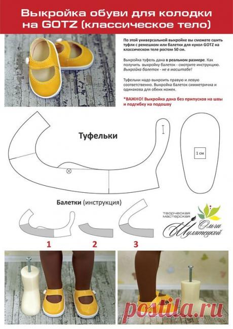 Обувь для кукол Обувь для куколАвтор: Ольга Шулятецкая.