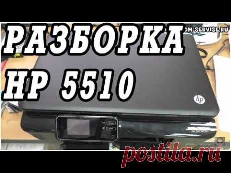 Как разобрать и собрать МФУ НР  5510, 5525.