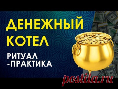РИТУАЛ НА ДЕНЬГИ. Практика: ДЕНЕЖНЫЙ КОТЕЛ. Денежная Руническая магия с Велимирой.