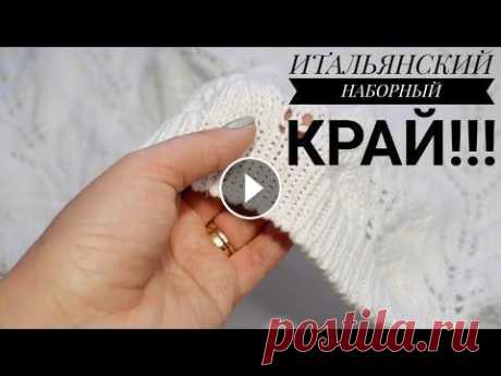 САМЫЙ ЛЕГКИЙ СПОСОБ. Итальянский наборный край. ПРОЩЕ УЖЕ НЕ КУДА!!! Справится даже новичок  МОЙ ВТОРОЙ КАНАЛ, ПРОШУ ПОДДЕРЖАТЬ И ПОДПИСАТЬСЯ #итальянскийнабор #итальянскийнаборныйкрай ДЛЯ КОММЕРЧЕСКИХ ВОПРОСОВ: rynashko89@yandex.ru МОЙ ТИК ТО...