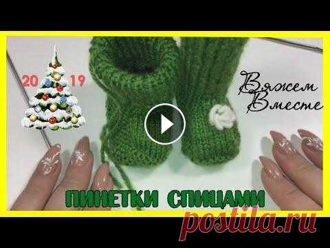 Пинетки спицами для начинающих.Ну очень простая модель пинеток. Пинетки — лёгкие вязаные декоративные ботинки для грудных детей возрастом до 1 года. Учимся вязать пинетки спицами для новорожденных. Простая модель п...