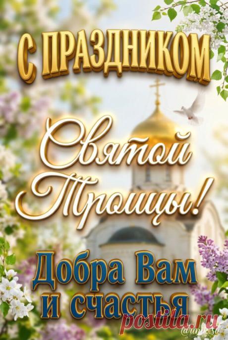 Картинки поздравления с Днём Святой Троицы