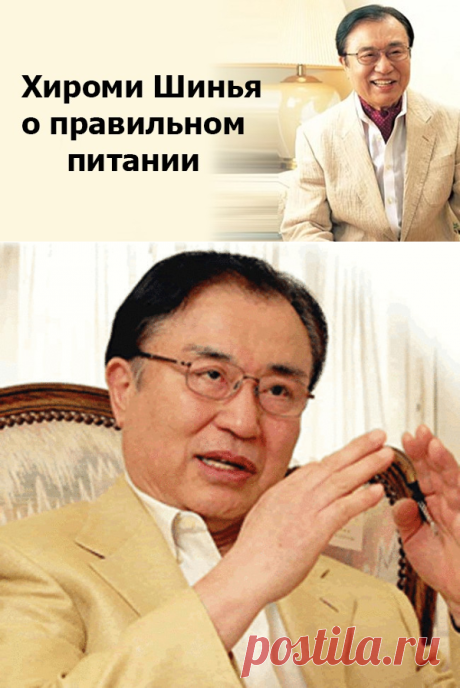 Знаменитый японский гастроэнтеролог Хироми Шинья о правильном рационе человека.