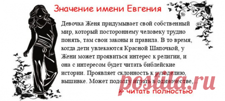 Значение имени ЕВГЕНИЯ. Когда Евгения отмечает именины? День ангела Евгения. Девочка Женя придумывает свой собственный мир, который постороннему человеку трудно понять, там свои законы и правила. В то время, когда дети увлекаются Красной Шапочкой, у Жени может проявиться инте...