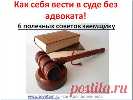 Как вести себя в суде без адвоката  6 полезных советов заемщику!
