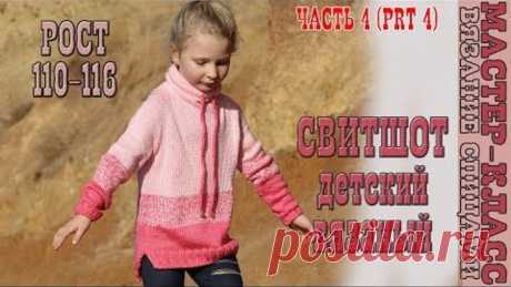 Детская КОФТА СВИТШОТ спицами с удлиненной спинкой и воротником трубой вязаный свитшот 4 часть