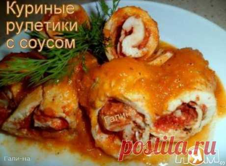 Куриные рулетики с соусом

Часто готовлю эти рулетики,вот решила поделиться с вами,может и вам они придутся по душе.

Рецепт https://nyam.ru/recipes/vtorye-blyuda-garniry/myasnye-..