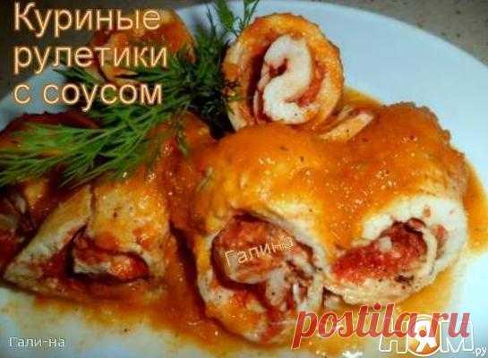 Куриные рулетики с соусом

Часто готовлю эти рулетики,вот решила поделиться с вами,может и вам они придутся по душе.

Рецепт http://nyam.ru/recipes/vtorye-blyuda-garniry/myasnye-..