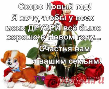 Верю, этот Новый год
Счастья много принесет.
Нам удачи целый воз
Приготовил Дед Мороз.
Спряталось в мешке его,
Что желали мы давно:
Много там здоровья, веры,
И любовь сидит, наверно.
Ну а также, радость, смех,
И, конечно же, успех.
Там богатство и признанье,
Красота и обаяние.
Каждый в том мешке найдет
То, чего от жизни ждет.
Счастья много принесет,
Верю, этот Новый год!