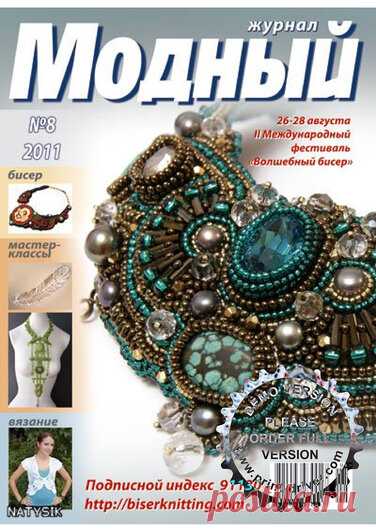 Модный бисер 8/2011 — Яндекс.Диск