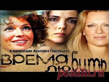 Фильм &quot; Время любить!.