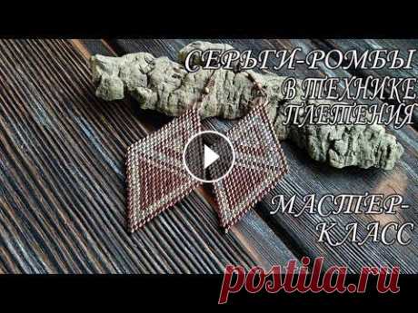Серьги из бисера своими руками. Серьги-ромбы. Мастер-класс. Всем привет! В этом мастер-классе предлагаю Вам сплести серьги- ромбы своими руками вместе со мной. Серьги будем плести в технике кирпичного плетения....