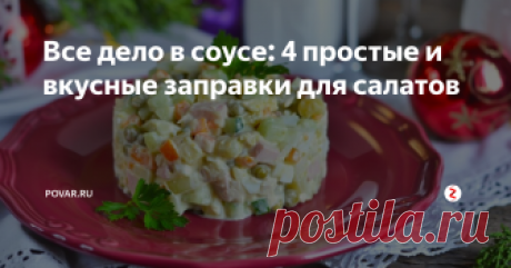 Все дело в соусе: 4 простые и вкусные заправки для салатов Готовим вкуснейшие соусы для новогодних салатов!