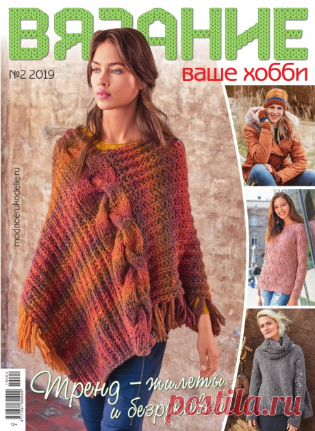 Журнал &quot;Вязание - ваше хобби&quot; №2 2019г