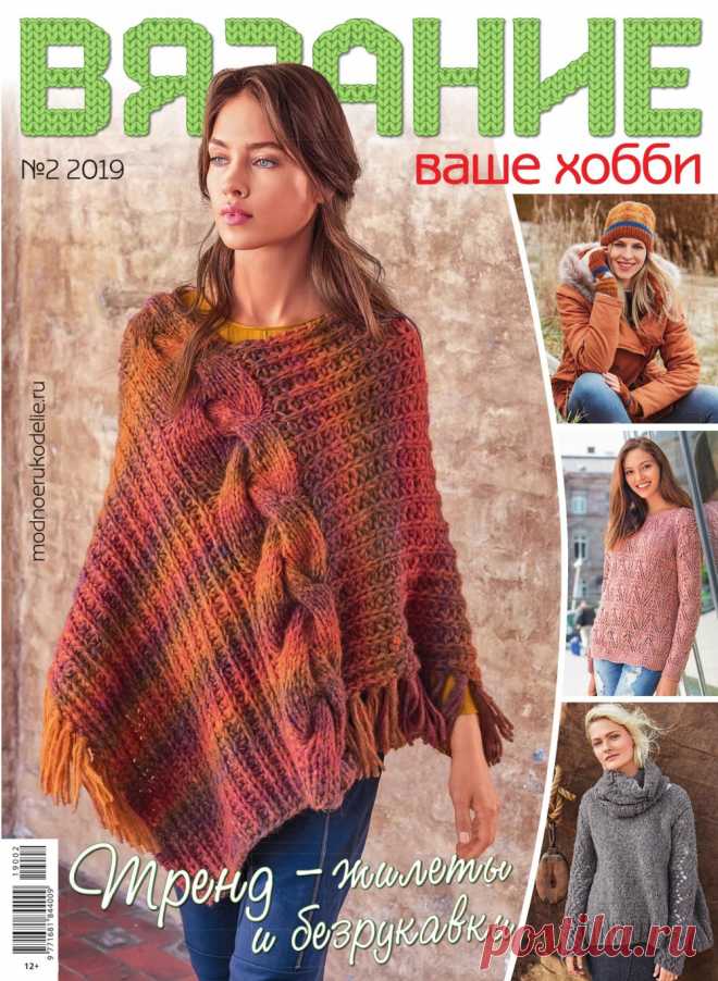 Журнал "Вязание - ваше хобби" №2 2019г